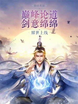 仙语星辰解锁版