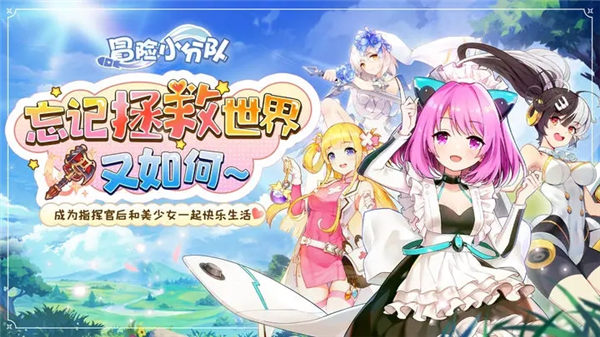 冒险小分队最新版