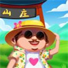 模拟山庄下载最新版 v1.3.0