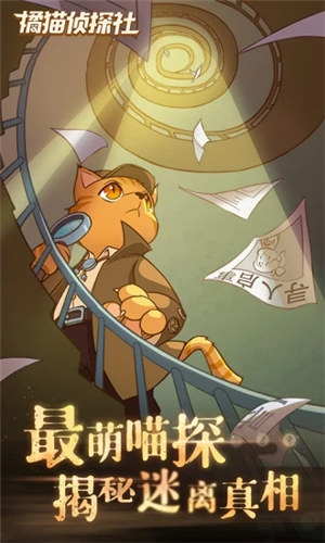 橘猫侦探社解锁版无限电量
