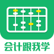 会计跟我学app最新版