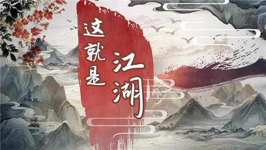 这就是江湖官方正版