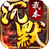 我本沉默之决胜苍穹官方版 v1.0