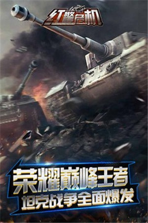 红警危机解锁版