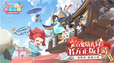 阴阳师妖怪小班官方最新测试版