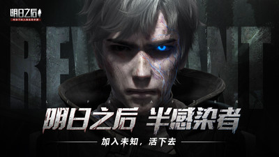 明日之后半感染者最新版