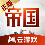 重返帝国云游戏 v4.7.1.3