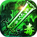 君临传奇超燃传世手游 v2.0.1