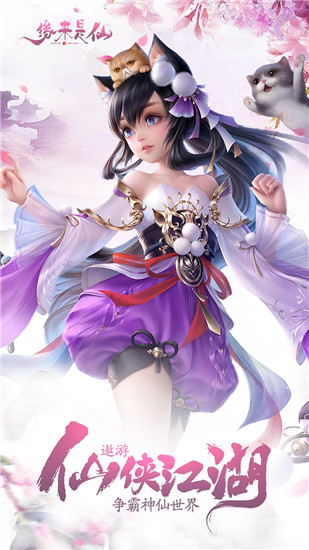 缘来是仙破解版