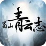 蜀山青云志破解版下载