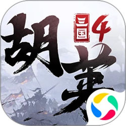 胡莱三国4安卓版