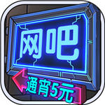 网吧模拟器无限金币版 V5.4.2