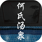 何氏汤泉 v1.0.0