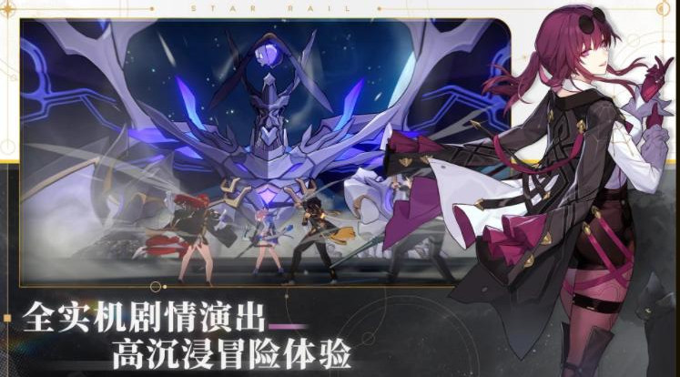 崩坏：星穹铁道安卓最新版