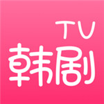 韩剧tv官方版本免费