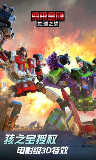 变形金刚地球之战最新版本