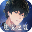 迷雾之夏全章节内购优享版