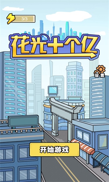 花光十个亿解锁版