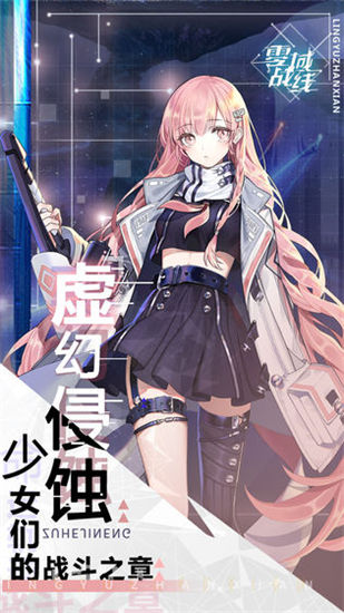 零域战线内购破解版