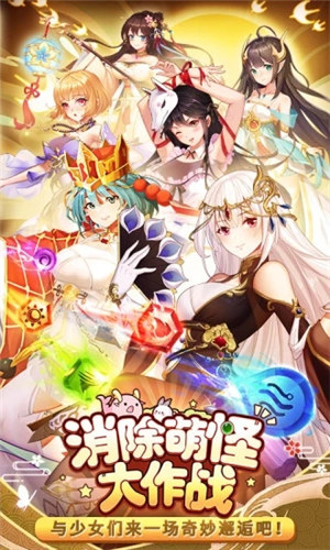 消除萌怪大作战下载
