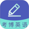 考博英语题库app免费版