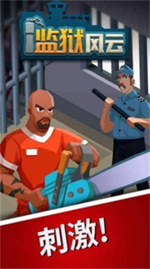 监狱风云解锁版无限钞票