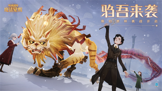 哈利波特魔法觉醒驺吾来袭怎么玩驺吾来袭活动玩法介绍
