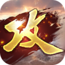 攻城掠地手游版