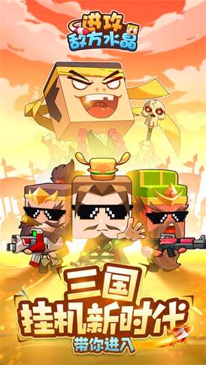 进攻敌方水晶免广告解锁版挂机版