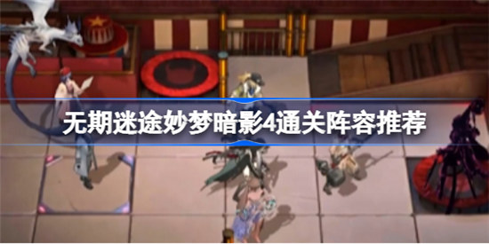 无期迷途妙梦暗影4如何通关无期迷途妙梦暗影4通关方法