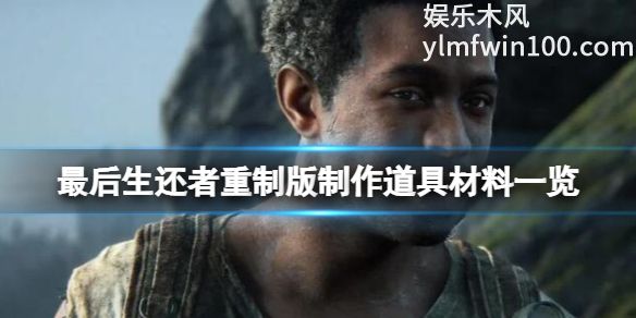 最后的生还者重制版中怎么制作武器-最后的生还者重制版制作材料一览