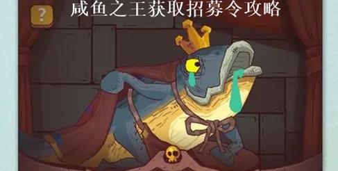 咸鱼之王怎么攒招募令 咸鱼之王招募令获取攻略