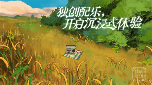 倾听画语游戏中文版