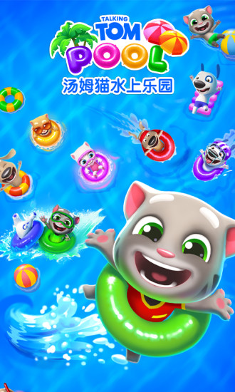 汤姆猫水上乐园九游下载