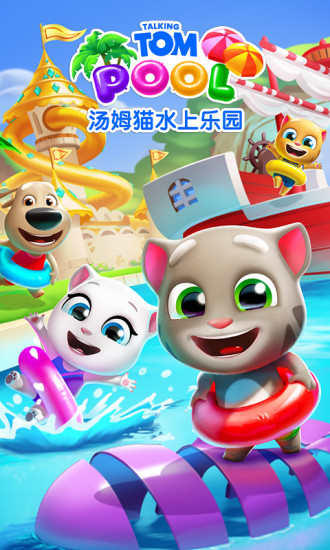 汤姆猫水上乐园九游下载