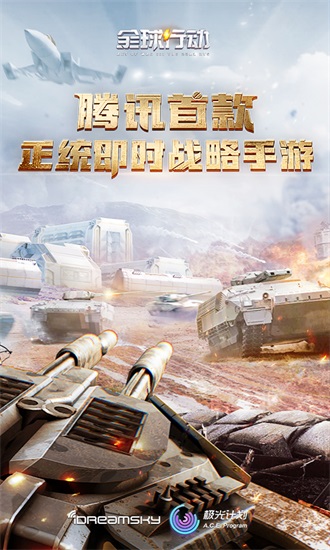 全球行动解锁版免费下载