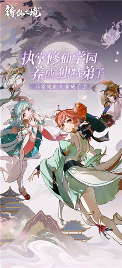 铸仙之境手游