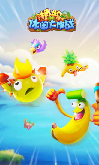 植物休闲大作战解锁版无限钻石下载