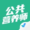 公共营养师考试聚题库app最新版