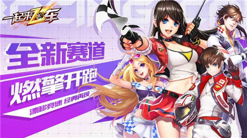 一起来飞车最新精简版