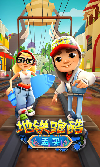 地铁跑酷苹果版