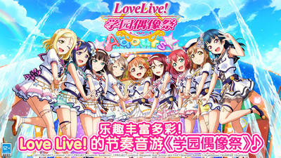LoveLive学园偶像祭官方手游