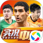 实况中超安卓版