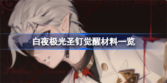 白夜极光圣钉觉醒材料是哪些白夜极光圣钉觉醒材料一览