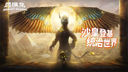 饥饿龙游戏安卓版