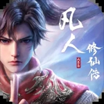 凡人修仙传人界篇手游下载最新版安装