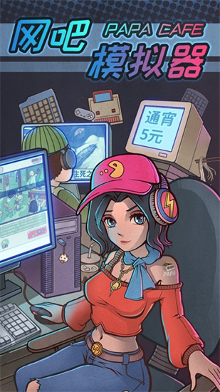 网吧模拟器精简版无限钞票