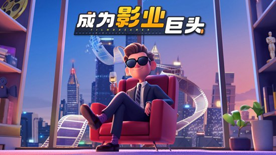 影业梦想家最新版下载