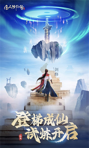 凡人修仙传人界篇手游正版