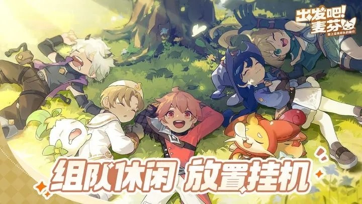 出发吧麦芬苹果版